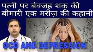 पत्नी पर बेवजह शक की बीमारी एक मरीज़ की कहानी | OCD AND DEPRESSION