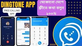 Dington unlimited Free Calling app | Dingtone App Unlimited Credits Trick 2022 | (Bangla tutorial)