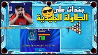 بلياردو لا تلعب على هي طاولة بندات  و تطوير العصا الجديدة ماكس 8 Ball Pool