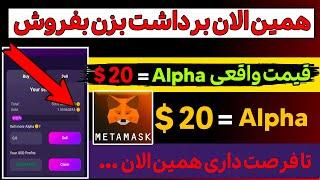 فروش Alpha Network با قیمت باورنکردنی 20 دلار برداشت توکن ها شروع شد نحوه برداشت در ولت متامسک