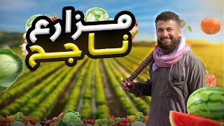 تجربتي مع الزراعة في سوريا (٢)تحويل الصحراء الى واحة خضراء