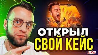 FORCEDROP а ЧТО ЕСЛИ ОТКРЫТЬ СВОЙ КЕЙС в CS GO 2 - ВЫБИЛ НОЖ в CS GO 2 - FORCEDROP ПРОМОКОД