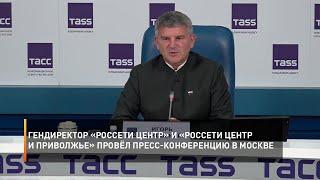 Гендиректор «Россети Центр» и «Россети Центр и Приволжье»  провёл большую пресс-конференцию в Москве