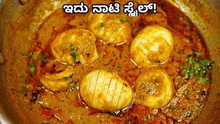 ನಾಟಿ ಶೈಲಿ ಮೊಟ್ಟೆ ಕರಿ, ರುಚಿ ಸೂಪರ್ ರಿ! Nati Style Egg curry | Egg curry ಕನ್ನಡದಲ್ಲಿ | Motte gravy