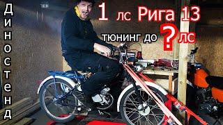 Тюнинг Рига 13 с 1 лс до ??? | 4-700