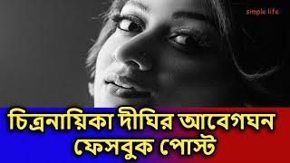 চিত্রনায়িকা দীঘির আবেগঘন ফেসবুক পোস্ট  | Fahim Music Tv