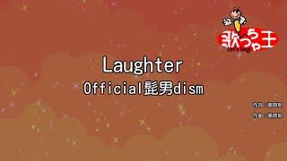 【カラオケ】Laughter / Official髭男dism