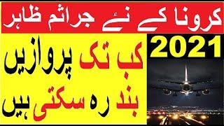 International Flights SUSPENSION For Saudi Arabia  Again | Sirat.e.mustaqeem news | Saudi Urdu News