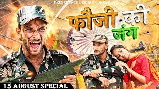 फौजी की जंग / 15 August Special Indian Army Heart Touching Video Happy Independence Day #TIC