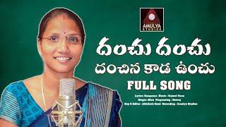 Danchu Danchu Full Song | Latest Folk Songs Telugu | Folk Songs 2023 | Amulya Studio | Gajwel Venu