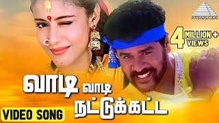 வாடி வாடி நாட்டு கட்ட  HD Video Song | அல்லி தந்த வானம் | பிரபுதேவா | லைலா | வித்யாசாகர்