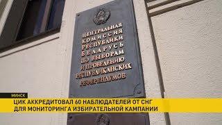 Миссия СНГ приступила к наблюдению за ходом парламентской предвыборной кампании