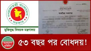 ভুল স্বীকার করে মুক্তিযোদ্ধা তালিকা থেকে নাম প্রত্যাহার | Freedom fighters  | BD News