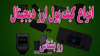 آشنایی با انواع کیف پول ارز دیجیتال - types of digital currency wallets