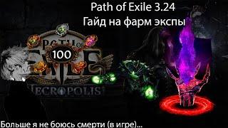 Path of Exile 3.24 | Гайд на прокачку 100 уровня или почему я больше не боюсь смерти (в игре)...