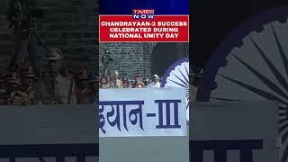 Gujarat: Chandrayaan-3 success celebrated during National Unity Day Parade #Shorts
