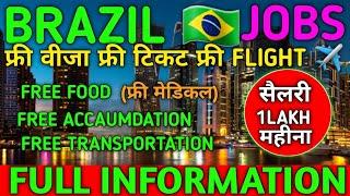 BRAZIL  JOBS VACANCY ||FREE VISA FREE TICKET FREE FLIGHT ️ ||FULL INFORMATION