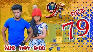 Ethiopia: ዘጠነኛው ሺህ ክፍል 79 - Zetenegnaw Shi sitcom drama Part 79