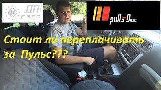 Дизель пульс или простой ДП, что лучше и выгодней? Эксперимент!