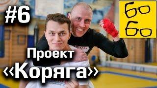 Артем Тарасов и бои Русского школьника против ... школьников! Реалити-шоу "Проект "Коряга" — 6 серия