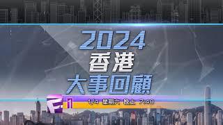 《2024香港大事回顧》預告片