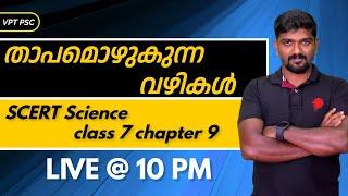 kerala psc SCERT Textbook class 7 Science chapter 9 താപമൊഴുകുന്ന വഴികൾ