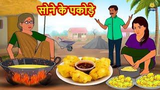 सोने के पकोड़े Sone Ke Pakode 2021 new story Hindi Kahaniya Moral Stories Bedtime Stories