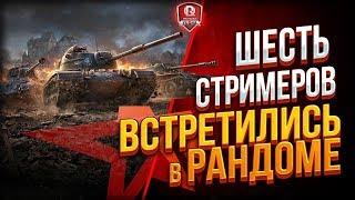 6 Стримеров Встретились в Рандоме Дважды \ MeanMachins - Big Freeze - SlayerPro - Корзиныч - Izymryd