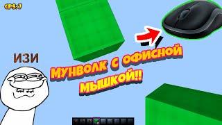 МУНВОЛК с офисной мышкой! 7 КПС! Как строиться с офисной мышкой?