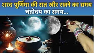 Sharad Purnima Moon Time 2024: शरद पूर्णिमा की रात चांद की रोशनी में खीर रखने का सही समय |