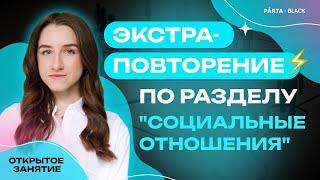 Экстра-повторение по разделу "Социальные отношения" | Обществознание ЕГЭ | PARTA