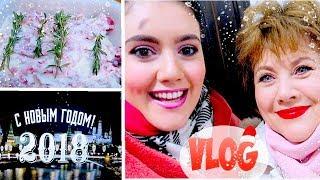 VLOG : НОВЫЙ ГОД 2018 - ПРОВОЖАЕМ, ВСТРЕЧАЕМ, ОТМЕЧАЕМ И ГУЛЯЕМ | ВЛОГ : 31.12.2017 - 01.01.2018