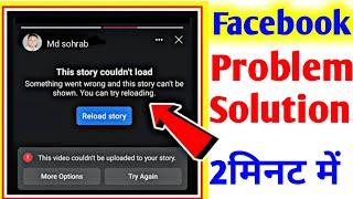 How to fix this video couldn't be uploaded to your story |facebook status Program 2023