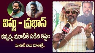 Mohan Babu Reaction on Kannappa Movie | Manchu Vishnu | Prabhas | TV5 Entertainment