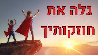 זיהוי חוזקות – איך למצוא את הכישרון הייחודי שלך – תרגיל פרקטי + משל חזק!