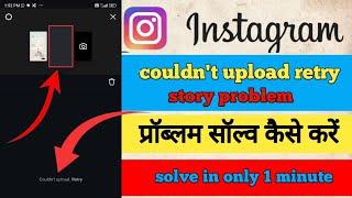 couldn't upload retry / Instagram story couldn't upload / how to fix it  story not uploading problem