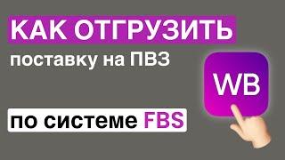 Как собрать поставку по системе FBS и отгрузить ее на пункт выдачи заказов Wildberries