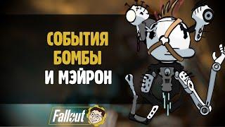 СОБЫТИЯ, БОМБЫ, ГУЛИ ️ FALLOUT 76