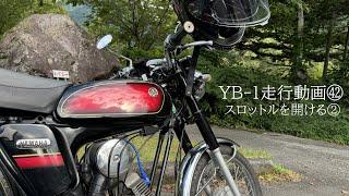 YB 1走行動画㊷【スロットルを開ける②】#yb1 #F5B #subtitles