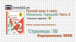 Страница 58 Упражнение 99 «Имя существительное» - Русский язык 2 класс (Канакина, Горецкий) Часть 2