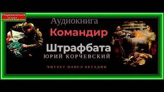 Командир штрафбата, Аудиокнига , Юрий Корчевский