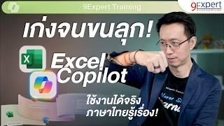 ขนลุกเลย ‼️ Copilot ใน Excel  เก่งขึ้นหลายเท่า ⬆️ ใช้งานได้จริง 