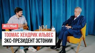 «Никто вас просто так не возьмет в ЕС». Экс-президент Эстонии о разделении, влиянии России и ЕС