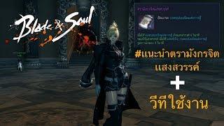 bns th /(Sin)  เเนะนำตรามังกรจิตเเสงสวรรค์+วีทีใช้งาน