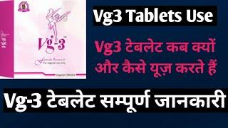 Vg3 Tablets use in hindi.Vg3टेबलेट कब‍️क्यों और कैसेप्रयोग की जाती है. Vg3 Tablet Information.
