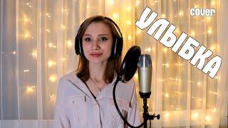 УЛЫБКА ( кавер ) - Горинова Полина: cover Группа PIZZA/Пицца