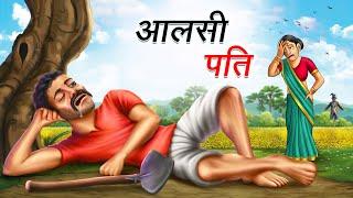 आलसी पति | AALSI PATI | HINDI KAHANIYA | COMEDY FUNNY STORIES