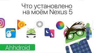 Что установлено на моем Nexus 5