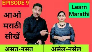 आओ मराठी सीखें Learn Marathi, Asat Nasat, Asel Nasel