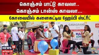 கோவையில் களைகட்டிய ஹேப்பி ஸ்ட்ரீட் | Coimbatore Happy Streets | Happy Sunday | Celebration